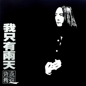 贵在真实 稀缺的
